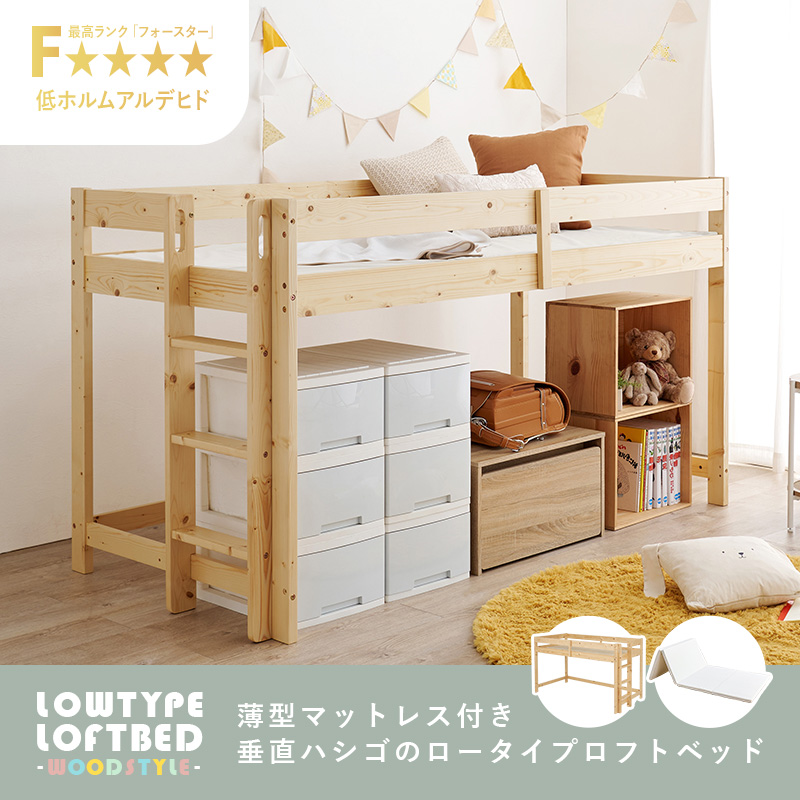HAGiHARA（萩原） ロフトベッド ロータイプ マットレス付き 木製 子供