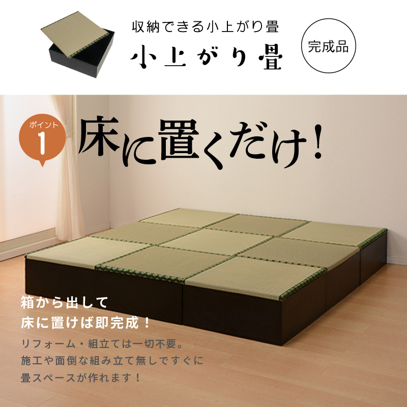 HAGiHARA（萩原） 畳 置き畳 こあがり 小上がり 畳 収納 ユニット畳 畳