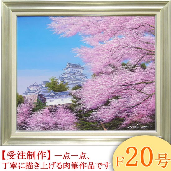 絵画 油絵 姫路城の桜 F30号 （木村由記夫） 【肉筆】【油絵】【日本の