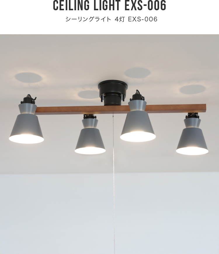 シーリングライト 4灯 EXS-006 照明器具 6畳 8畳 おしゃれ 照明 led
