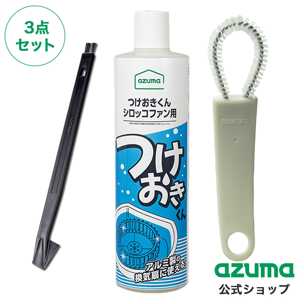 アズマ工業 アズマ公式 シロッコファンのお掃除3点セット (つけおき