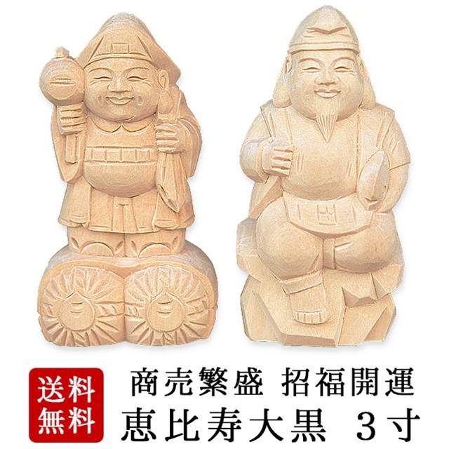 神棚の匠 神棚 彫刻 置物 木彫 恵比寿 大黒 3寸 2点 セット 恵比寿大黒