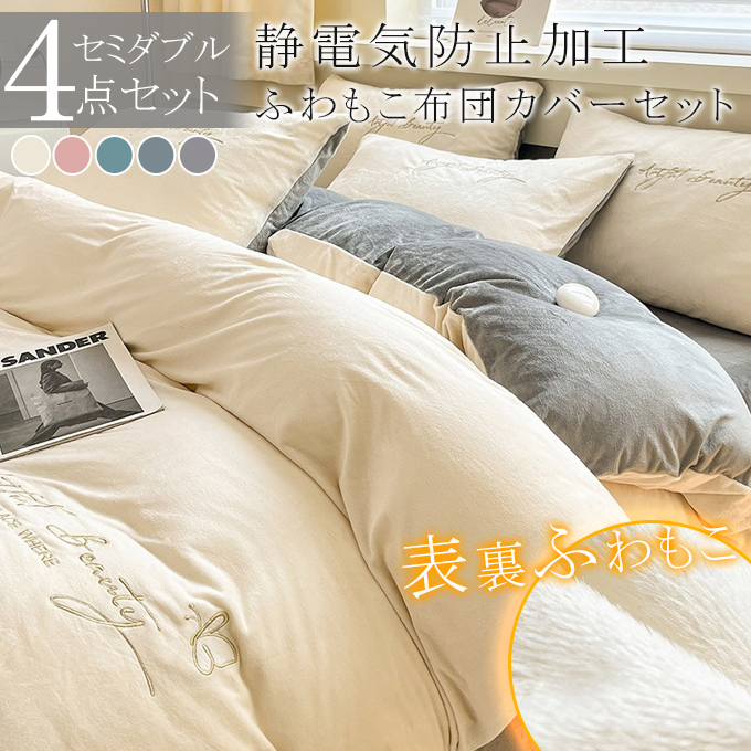 セミダブル 4点セット】布団カバーセット 冬 あったか ふわふわ