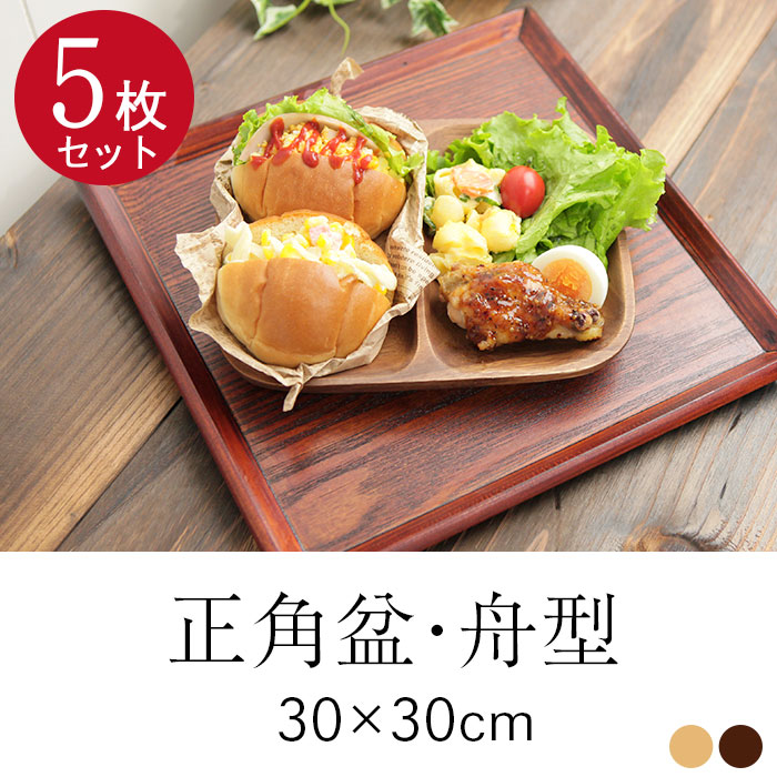 5枚セットお盆 木製トレー 舟型 正角盆正方形 30×30cm 茶 白木 角盆