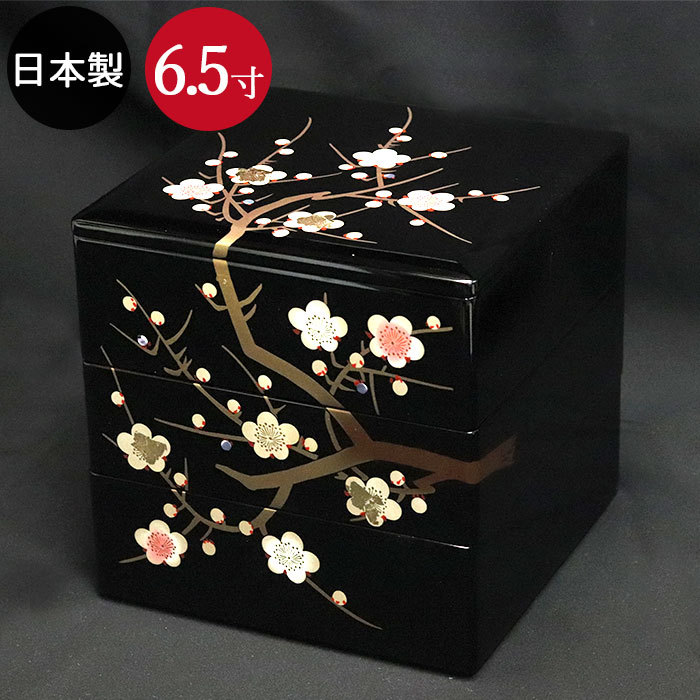 重箱 3段 日本製 国産 会津漆器 黒 6.5 三段重 枝梅 隅丸 6.5寸 5〜6人
