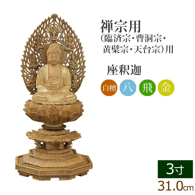 京仏壇はやし 仏像 ご本尊 総白檀 新八角台座 座釈迦 飛天 金泥書 3寸