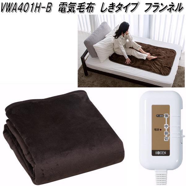 広電 KODEN VWA401H-B 電気毛布 敷き毛布 フランネル ブラウン 約130