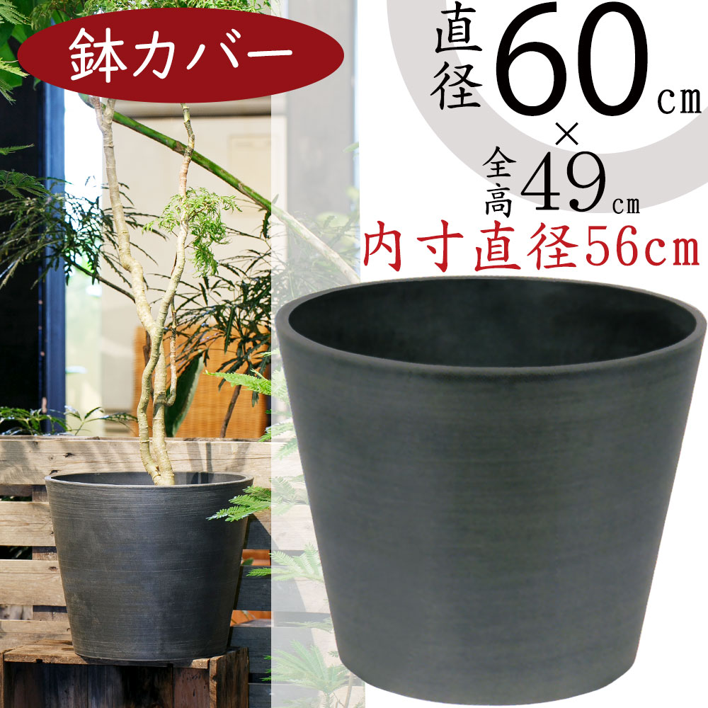鉢カバー おしゃれ 大型 プランター 人気 観葉植物 インテリア