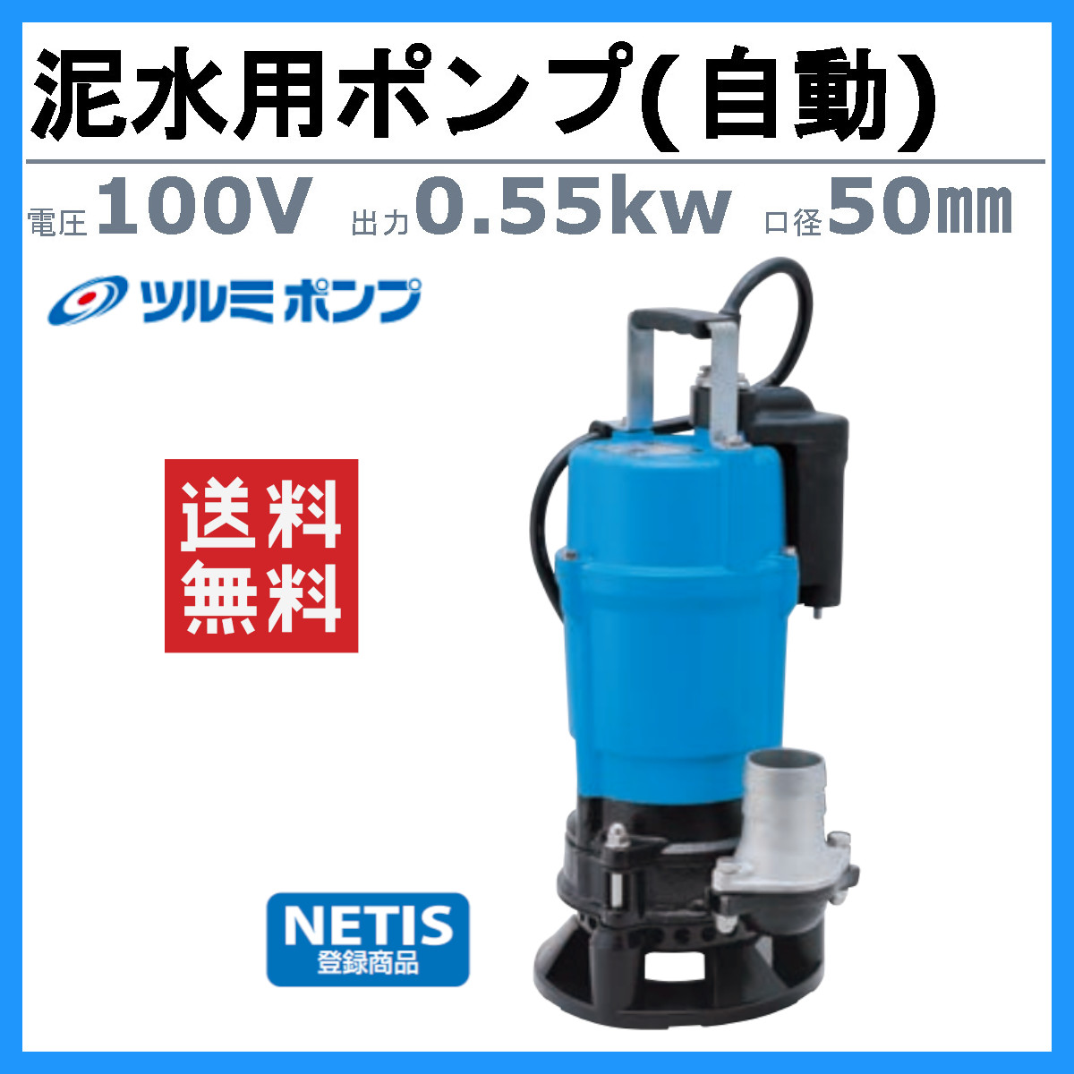ツルミポンプ ツルミ 鶴見 HSDE2.55S 泥水用 水中ポンプ 自動型 100V 2