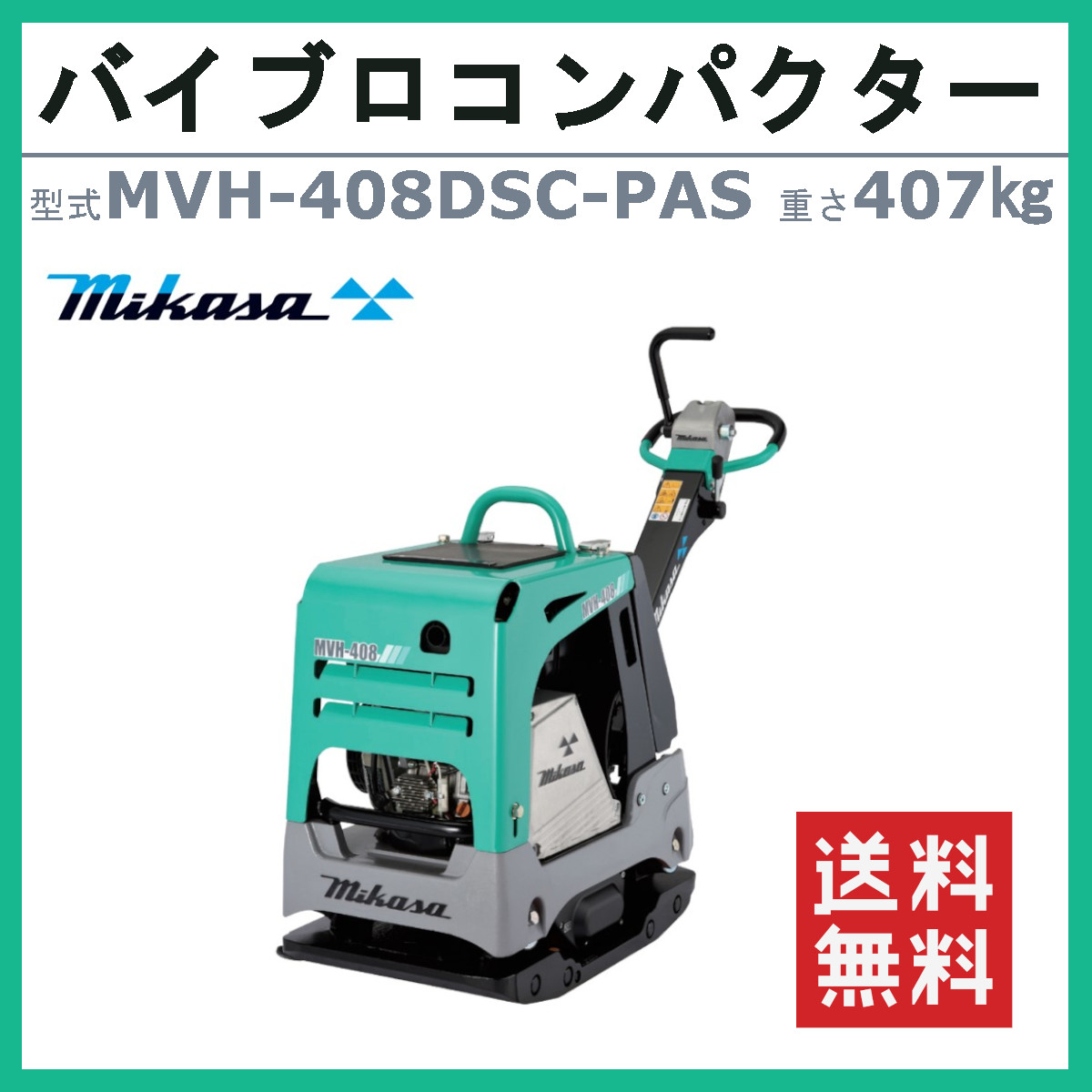 三笠産業 バイブロ MVH-408DSC-PAS 油圧式前後進自在型 前後進プレート
