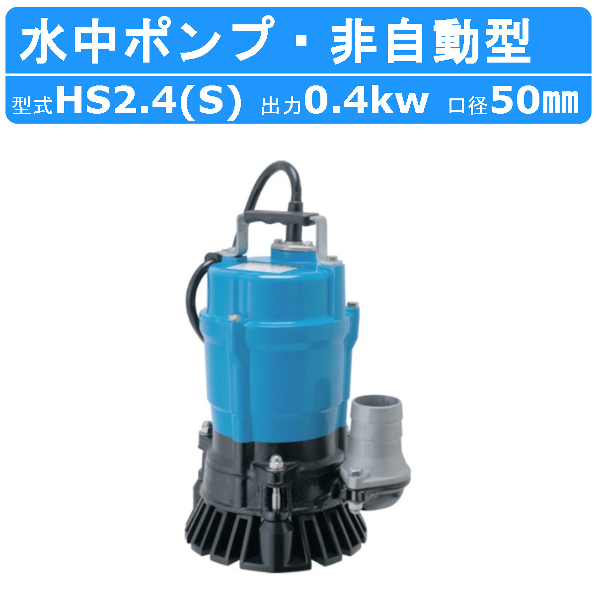 ツルミポンプ ツルミ 鶴見 KTV2-37 水中ハイスピンポンプ 非自動形