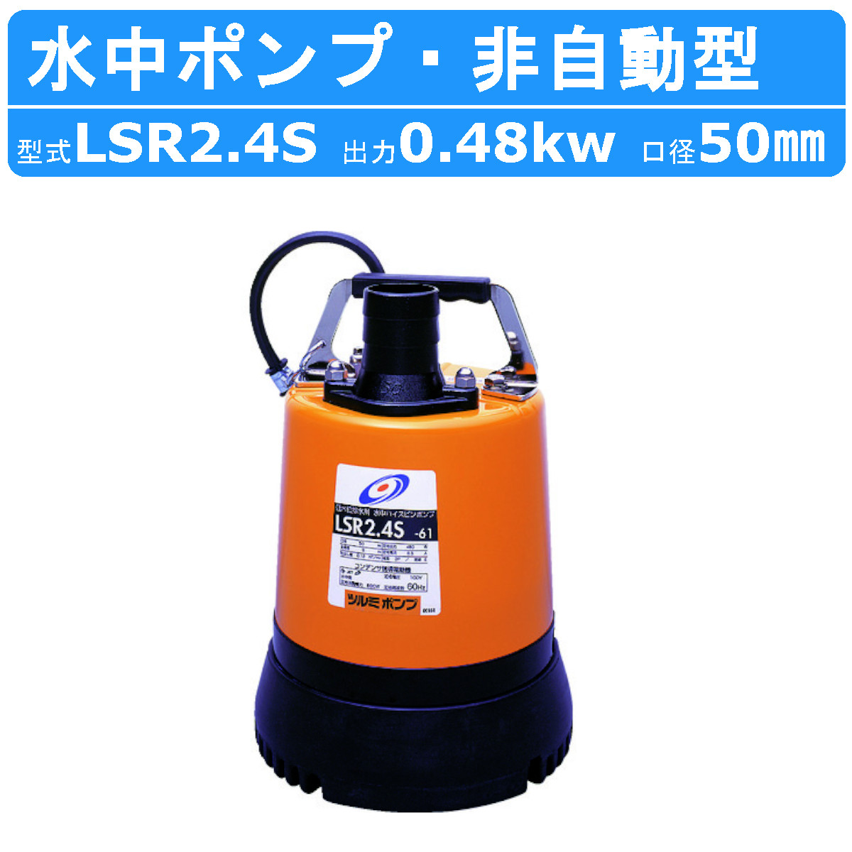 ツルミポンプ ツルミ 鶴見 KTV3-55 水中ハイスピンポンプ 非自動形