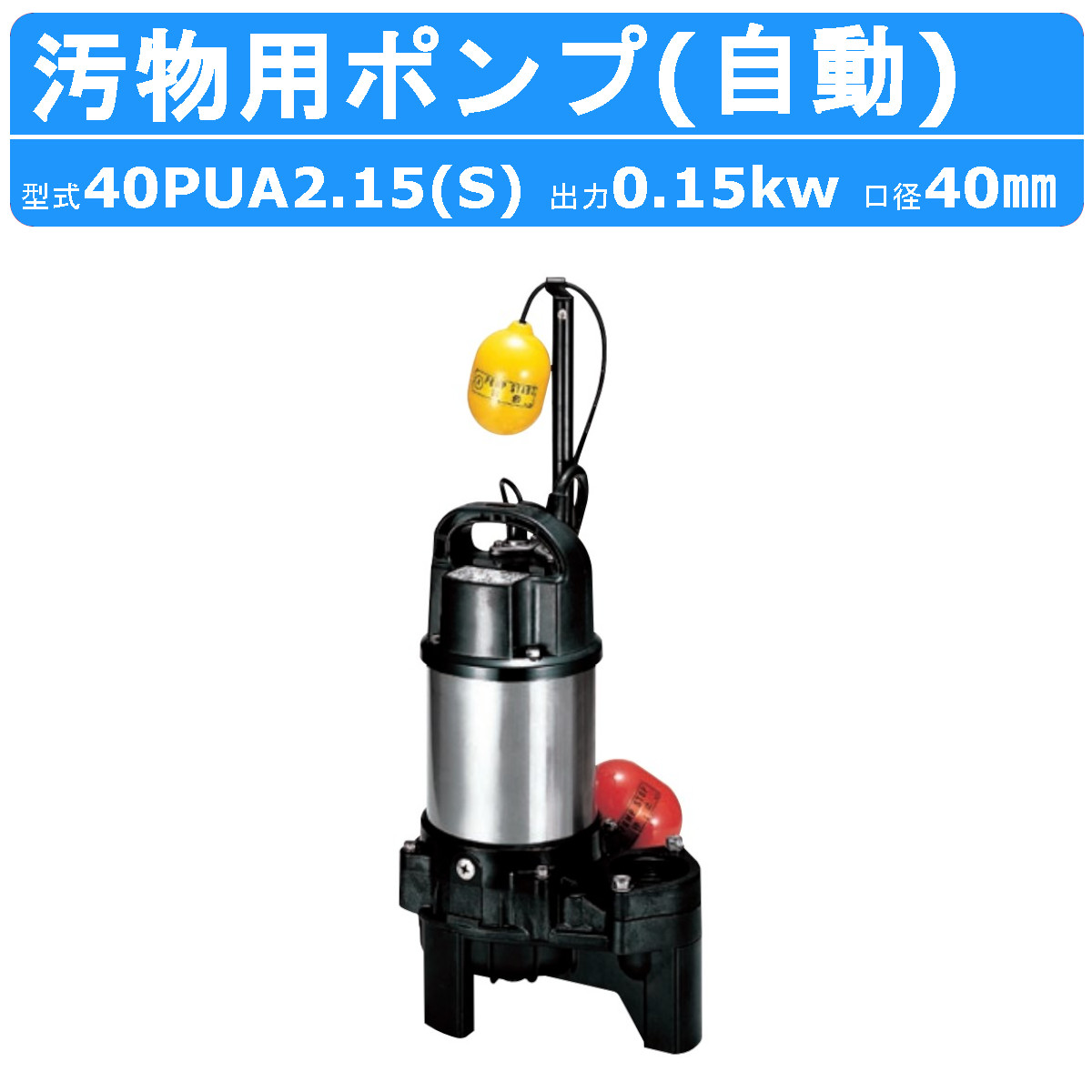 EXEN（エクセン） フレキポンプ EFP80 フレキシブルポンプ 水中ポンプ
