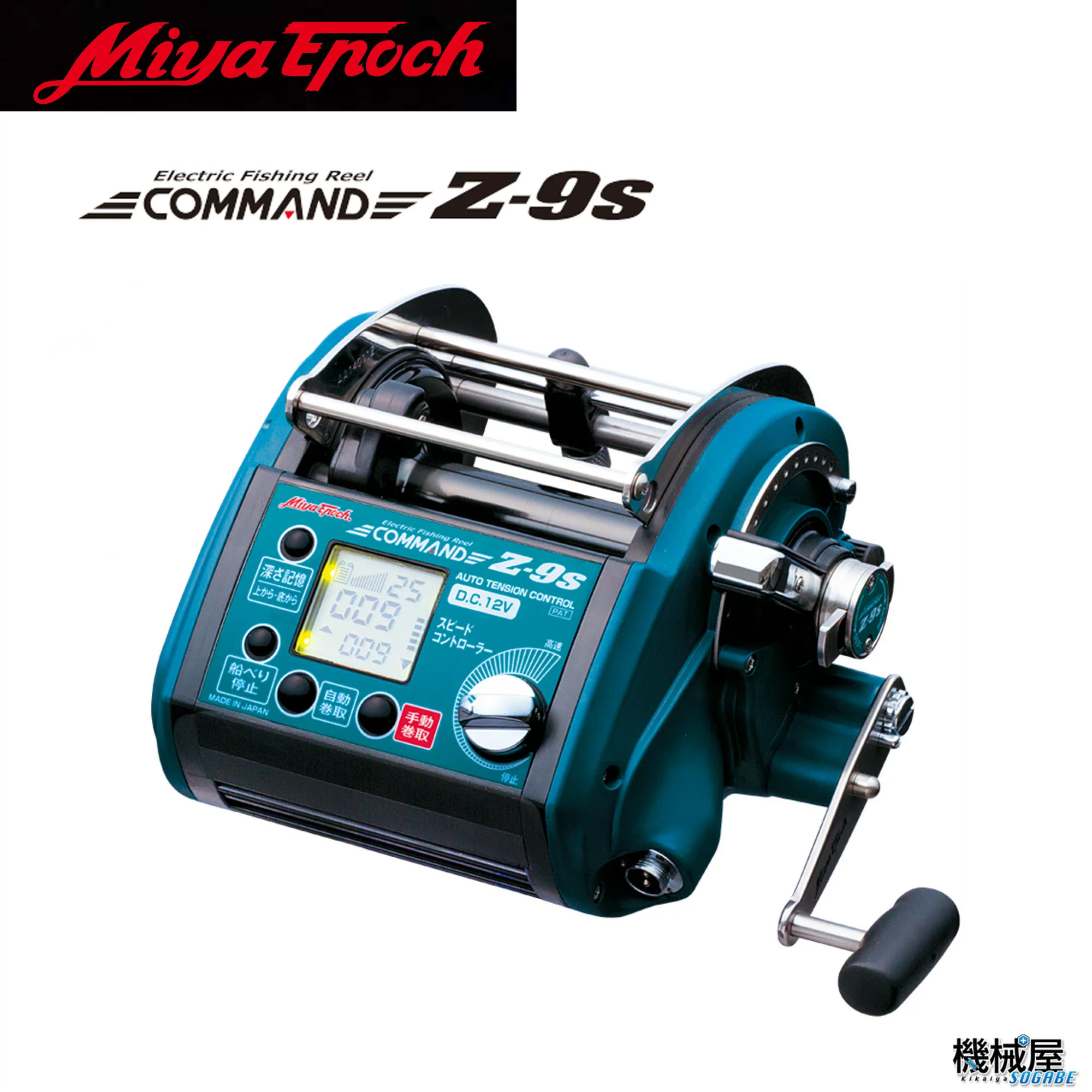 epoqe 【ミヤエポック】・COMMAND Z-9S 12V/24V 選択性□電動リール