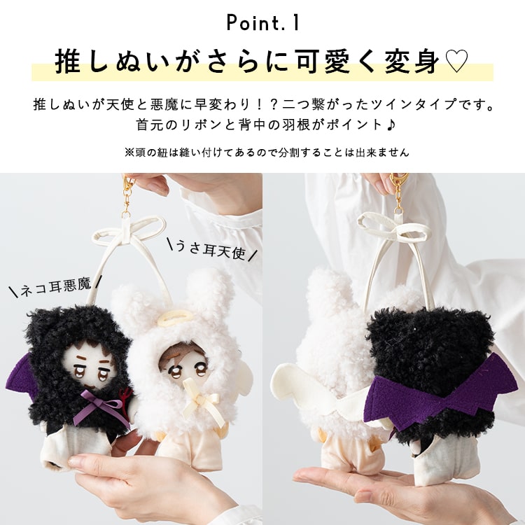 ぬいポーチ ぬい服 ポンチョ 天使 悪魔 ぬいぐるみ 10cm カラビナ 推し