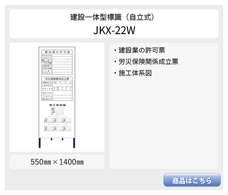 建設一体型標識 JKX-21W 自立式鉄枠付き 建設業の許可票 / 労災保険