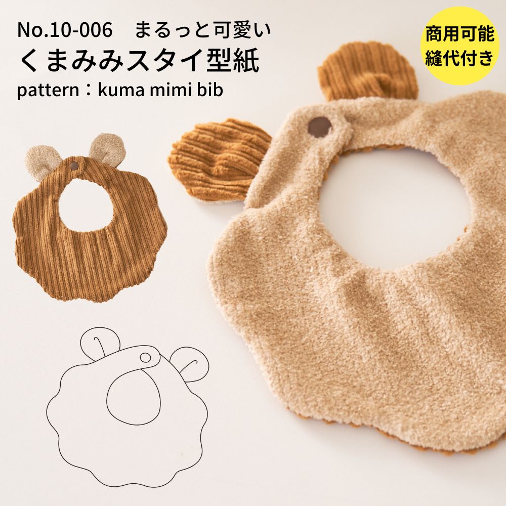 型紙 縫い代付き くまみみスタイの型紙 商用可能 : kijimaruヤフー店