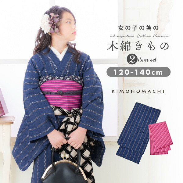 こども 木綿着物とポリエステル単帯の子ども用着物セット「紺色