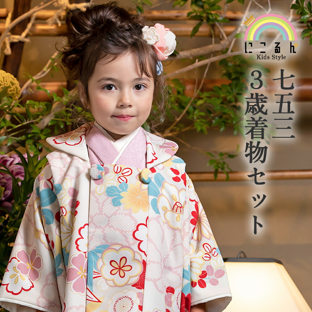 Kisste（キステ） 七五三 着物 3歳 女の子 被布 セット 7点 くすみ