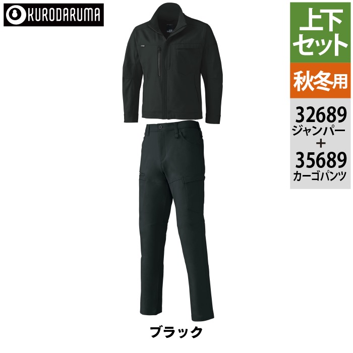 クロダルマ（KURODARUMA） 作業服 上下セット 32689 長袖ジャンパー と