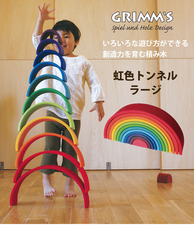 GRIMMS グリムス 虹色トンネル ラージ SH10670(木のおもちゃ 知育玩具