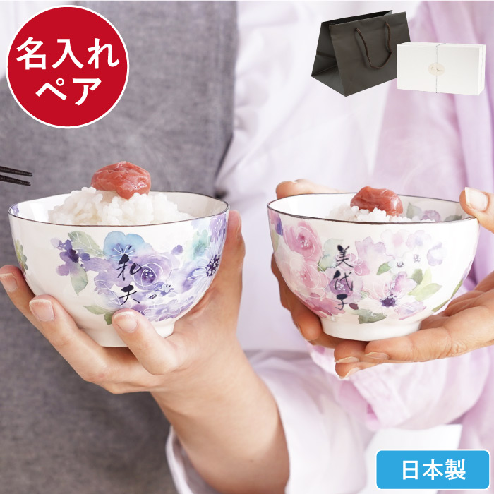 プレゼント 夫婦茶碗 名入れ 名前入り ギフト 美濃焼 花工房 飯碗 ペア