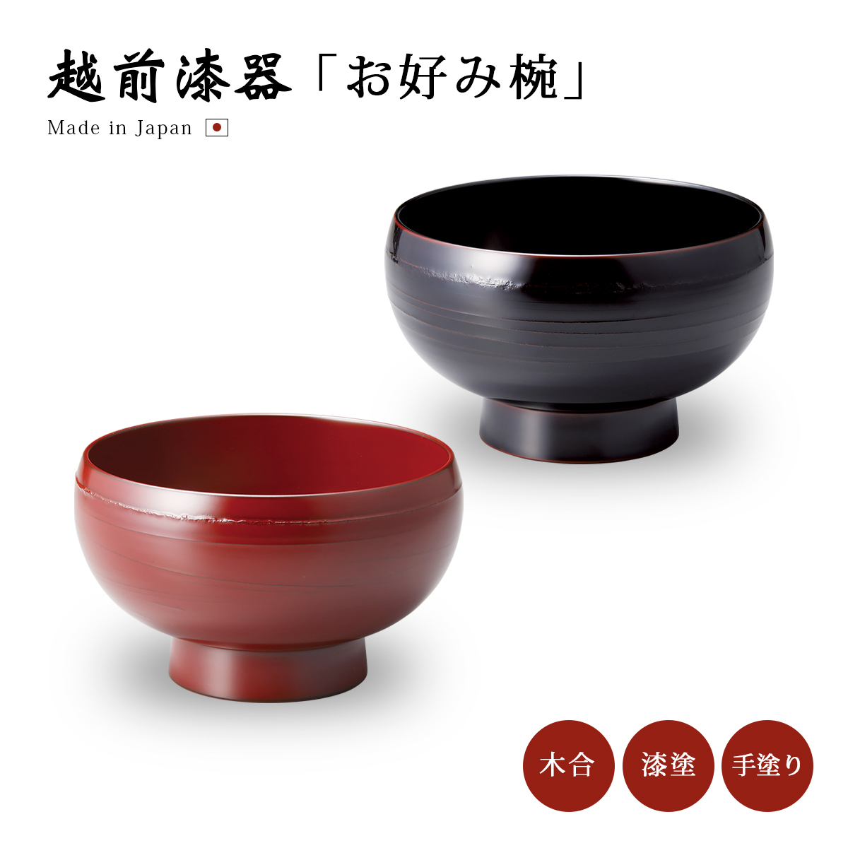 お椀 漆 漆器 吸物椀 汁椀 雑煮 雑煮椀 漆塗 椀 正月碗 やまと 合鹿椀