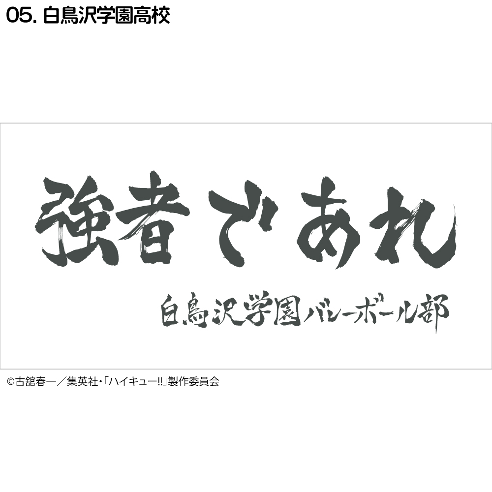 ハイキュー!! 横断幕 ハンドタオル ハーフサイズ 烏野高校 青葉城西