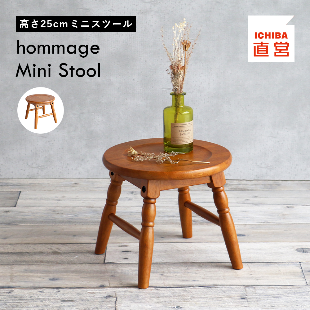 ICHIBA（市場） スツール 高さ25cm 木製 椅子 チェア 植物 子供椅子