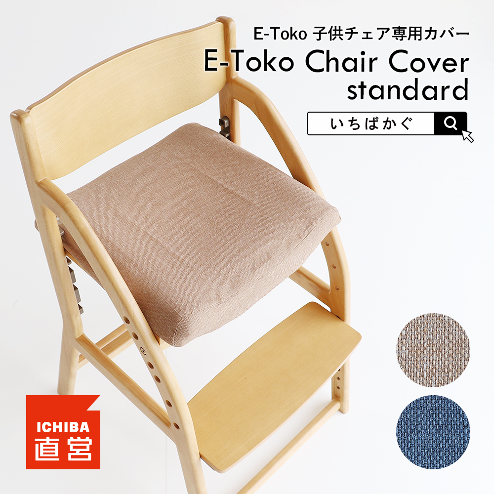 ICHIBA（市場） E-Toko 子供チェア 撥水 座面カバー ちいくのいちば