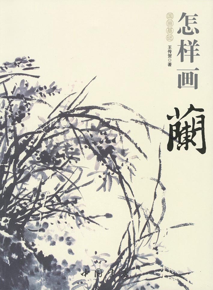 水墨画 / 水墨画集 中国画集 墨彩画 絵手紙 日本画 水墨画画集[蘭