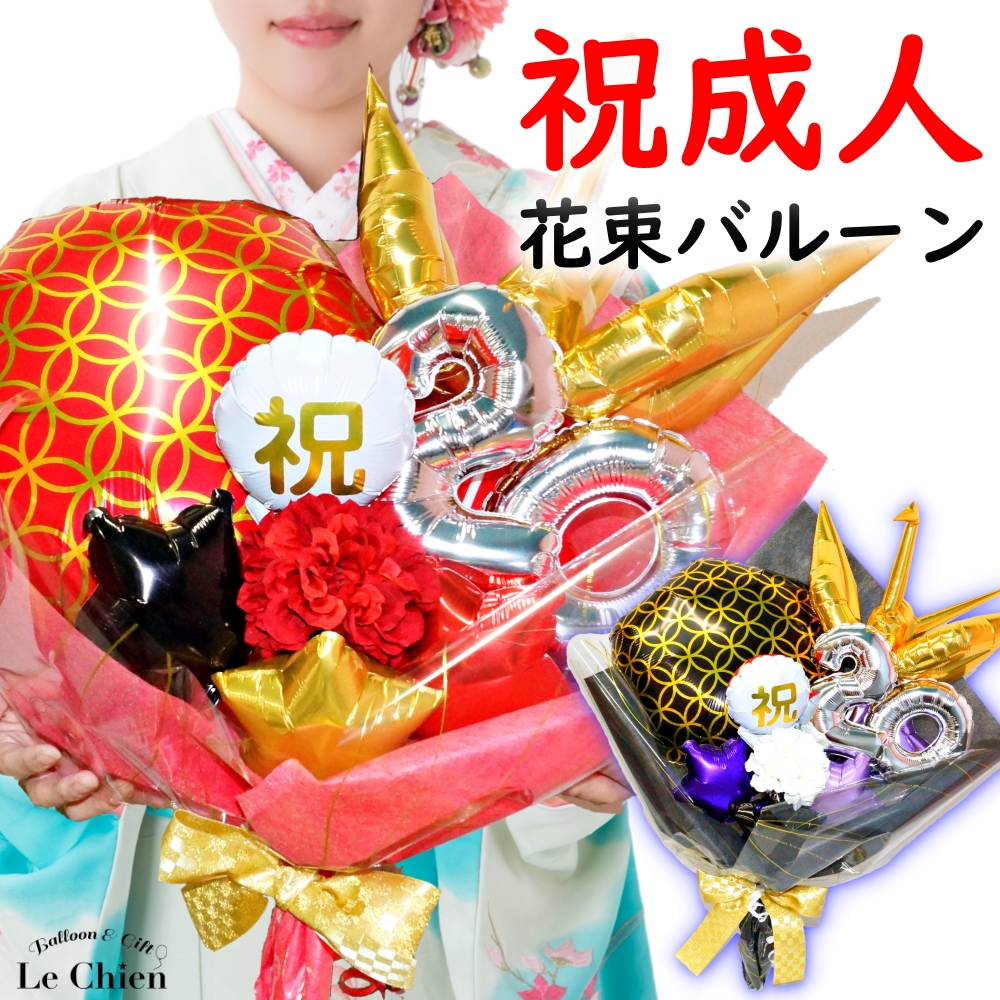 バルーンギフト バルーン電報 成人式 お祝い 成人式お祝いバルーン花束