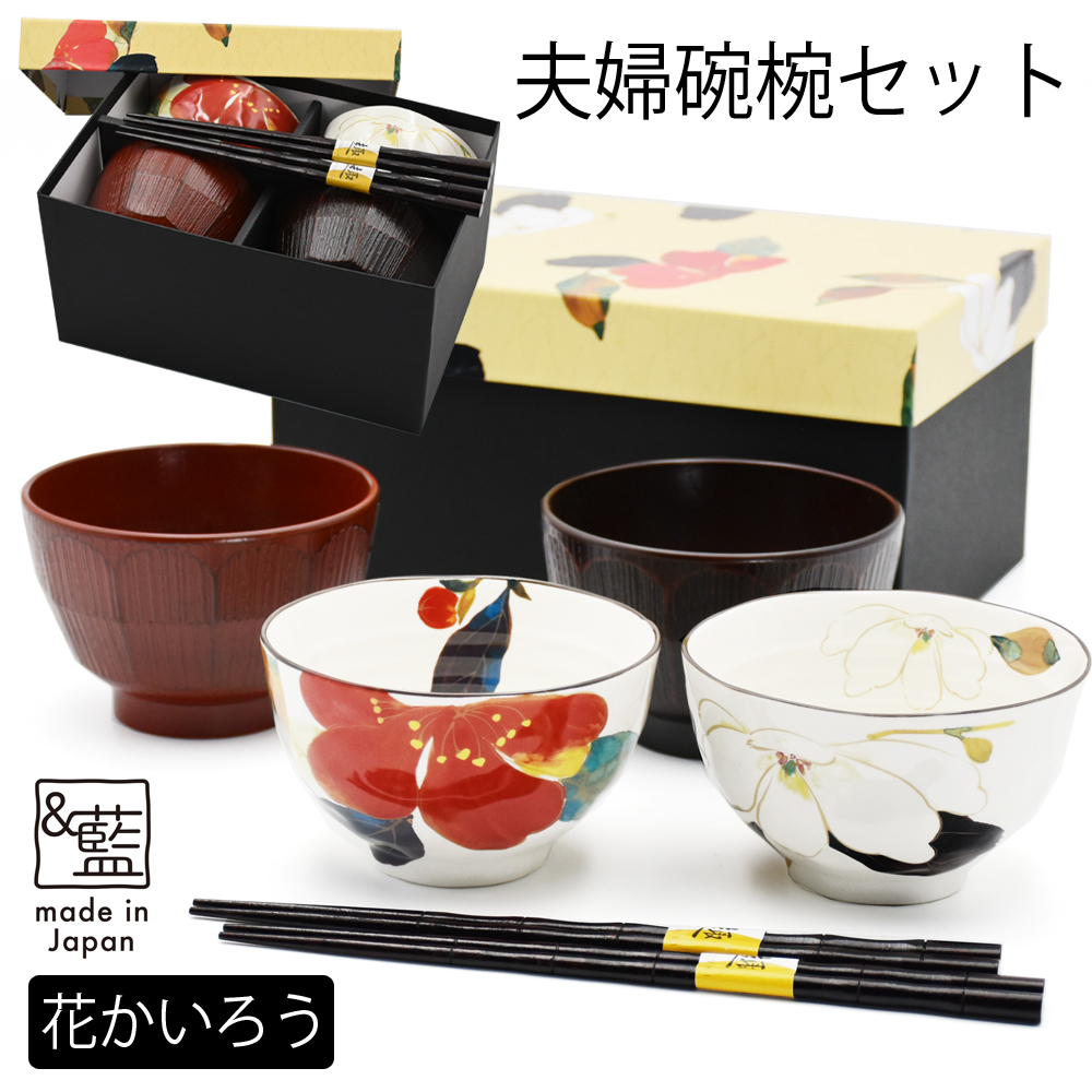 ＆藍 名入れ 可 食器 プレゼント ギフト 美濃焼 夫婦茶碗 箸 ペア
