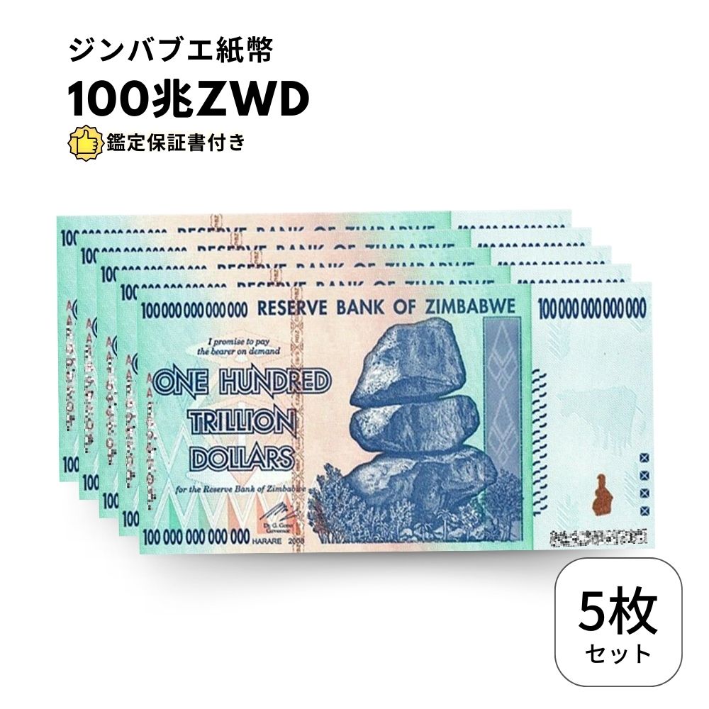 100兆ジンバブエドル 5枚【鑑定保証書付】ジンバブエ 紙幣 AUTHENTIC