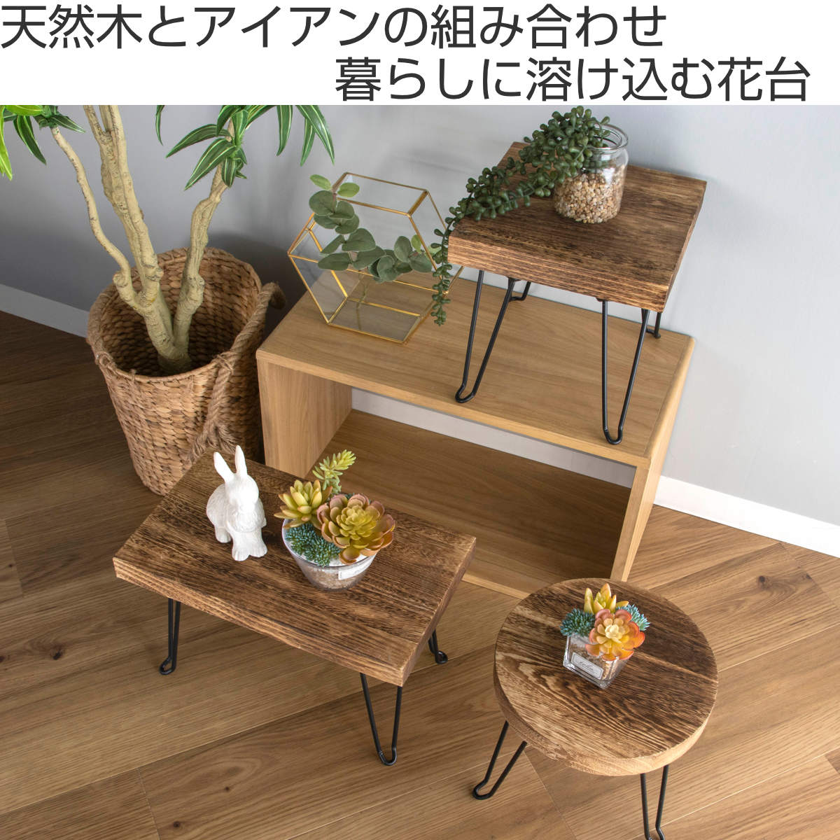 HABITER（アビテ） 花台 プランタースタンド ピエニ スクエアスタンド