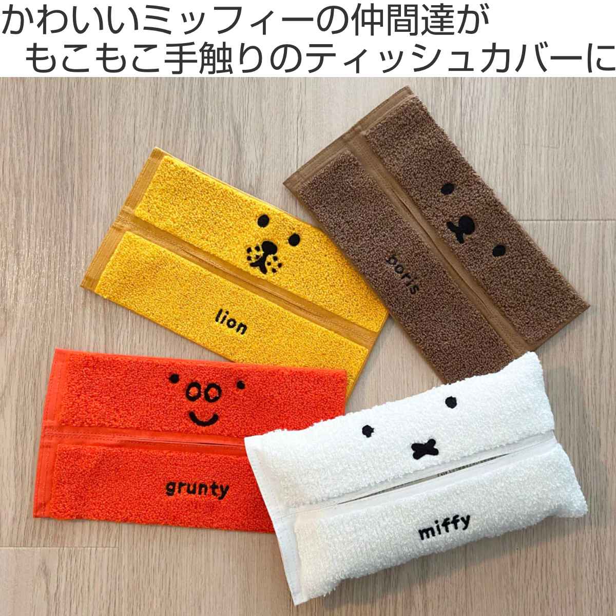 HEMING'S（ヘミングス） ティッシュケース ミッフィー Dick Bruna