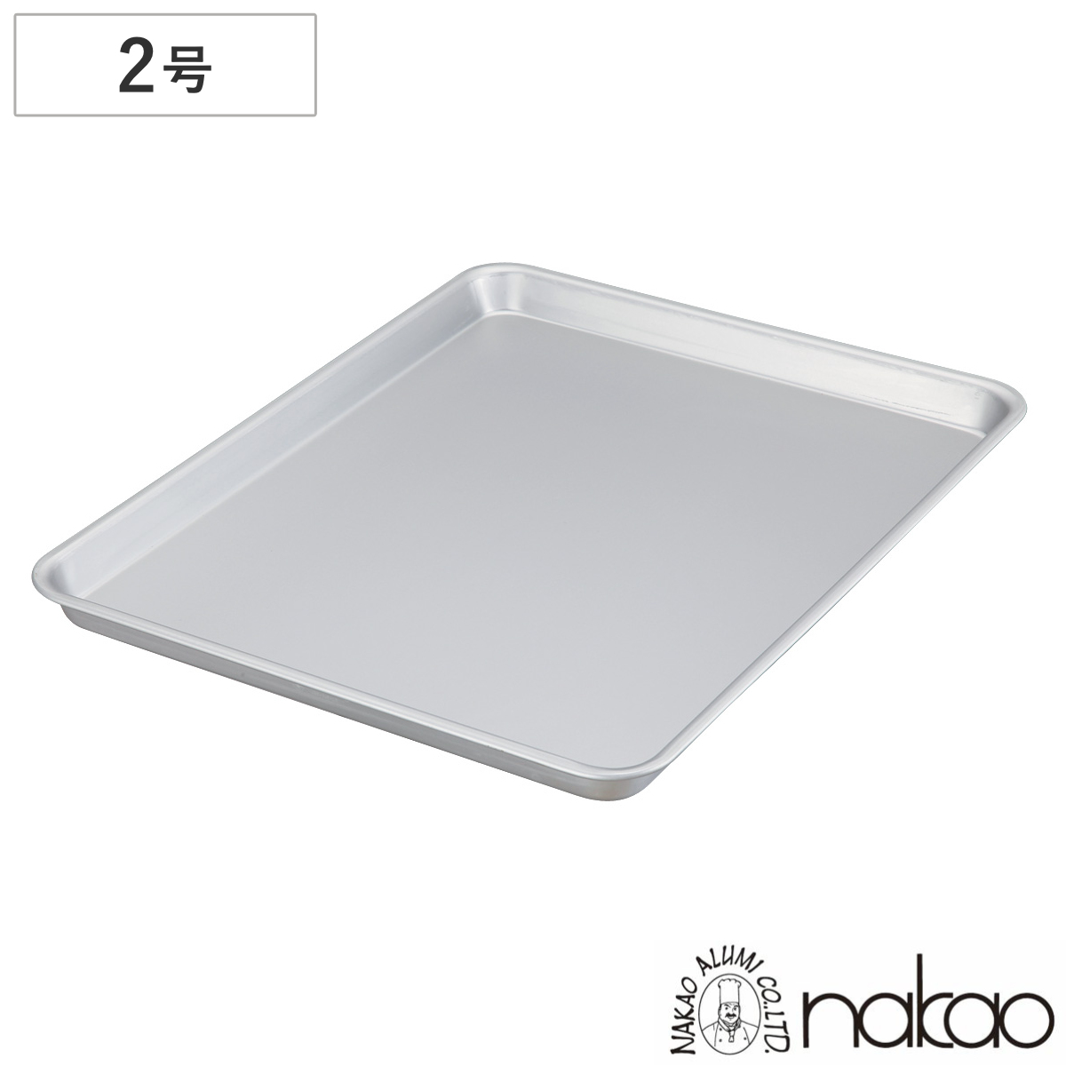天板 2号 アルミ製 アルマイト加工 業務用 中尾アルミ （ 製菓製パン