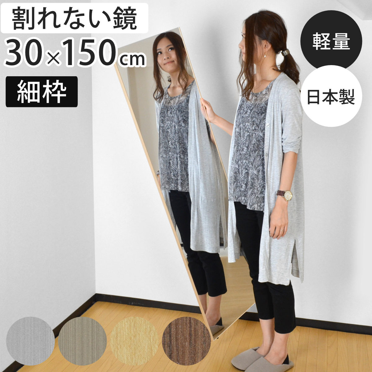 割れない鏡 リフェクスミラー スタンダード スリム 細枠 姿見 30×150cm