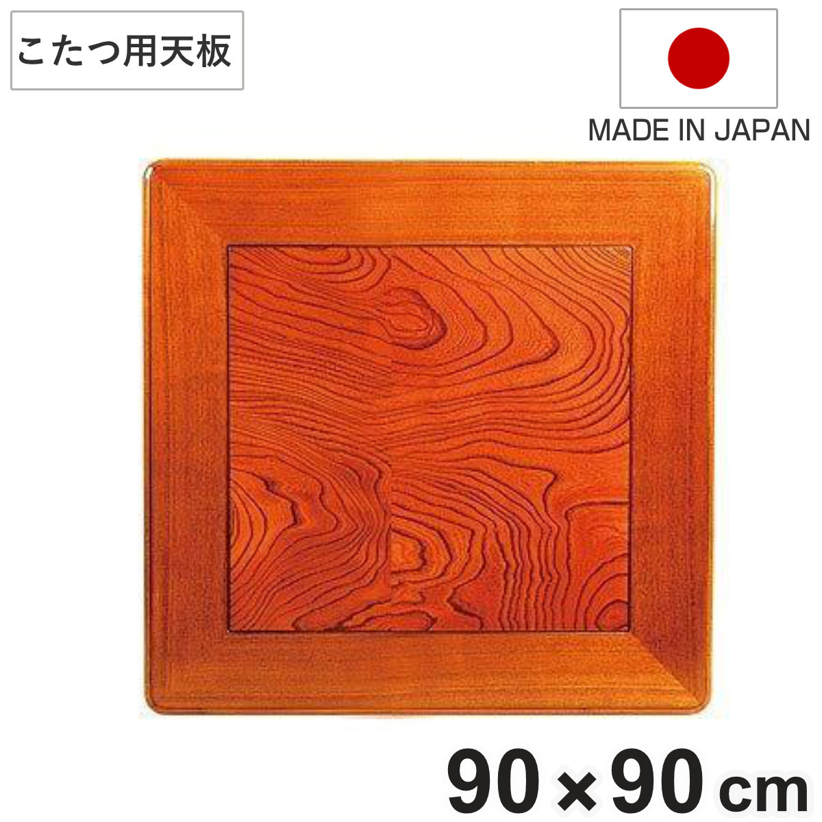 こたつ用天板 幅90cm 正方形 木製 ケヤキ突板 日本製 （ 座卓 天板
