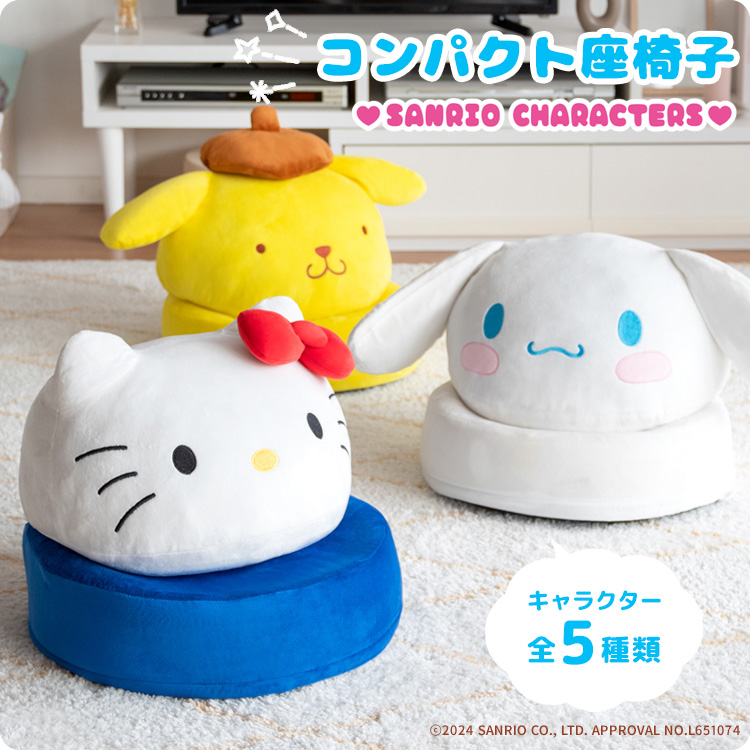 宮武製作所 座椅子 コンパクト 丸型 サンリオキャラクターズ