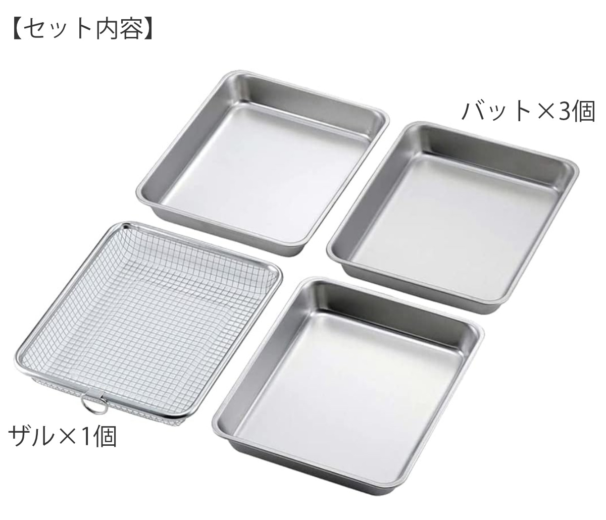 下村企販 バット＆ザル 4点セット 深型 ステンレス製 （ 調理用バット