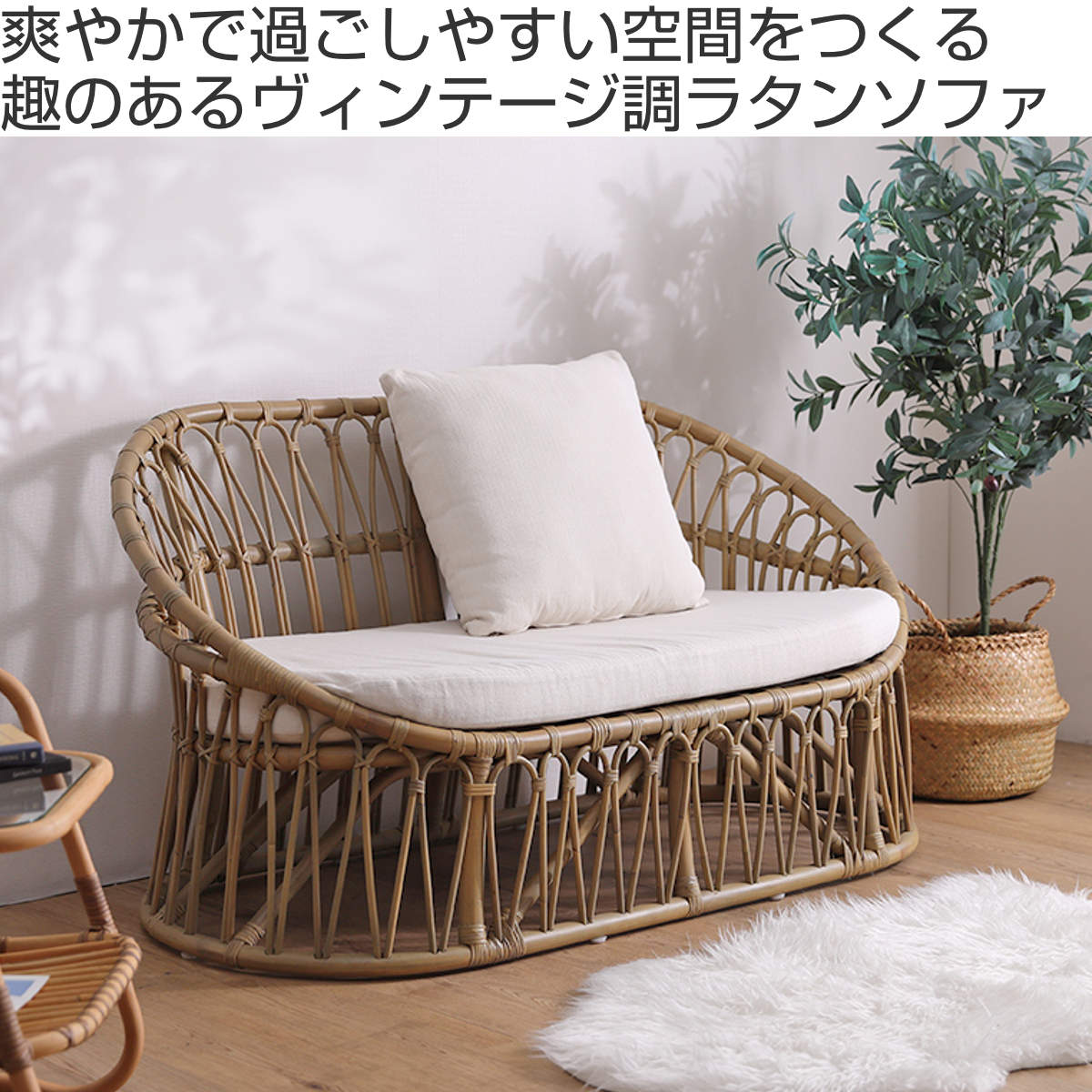 ラタンソファ ラタン 2人掛け 座面高37cm クッション付 Breeze （ 開梱