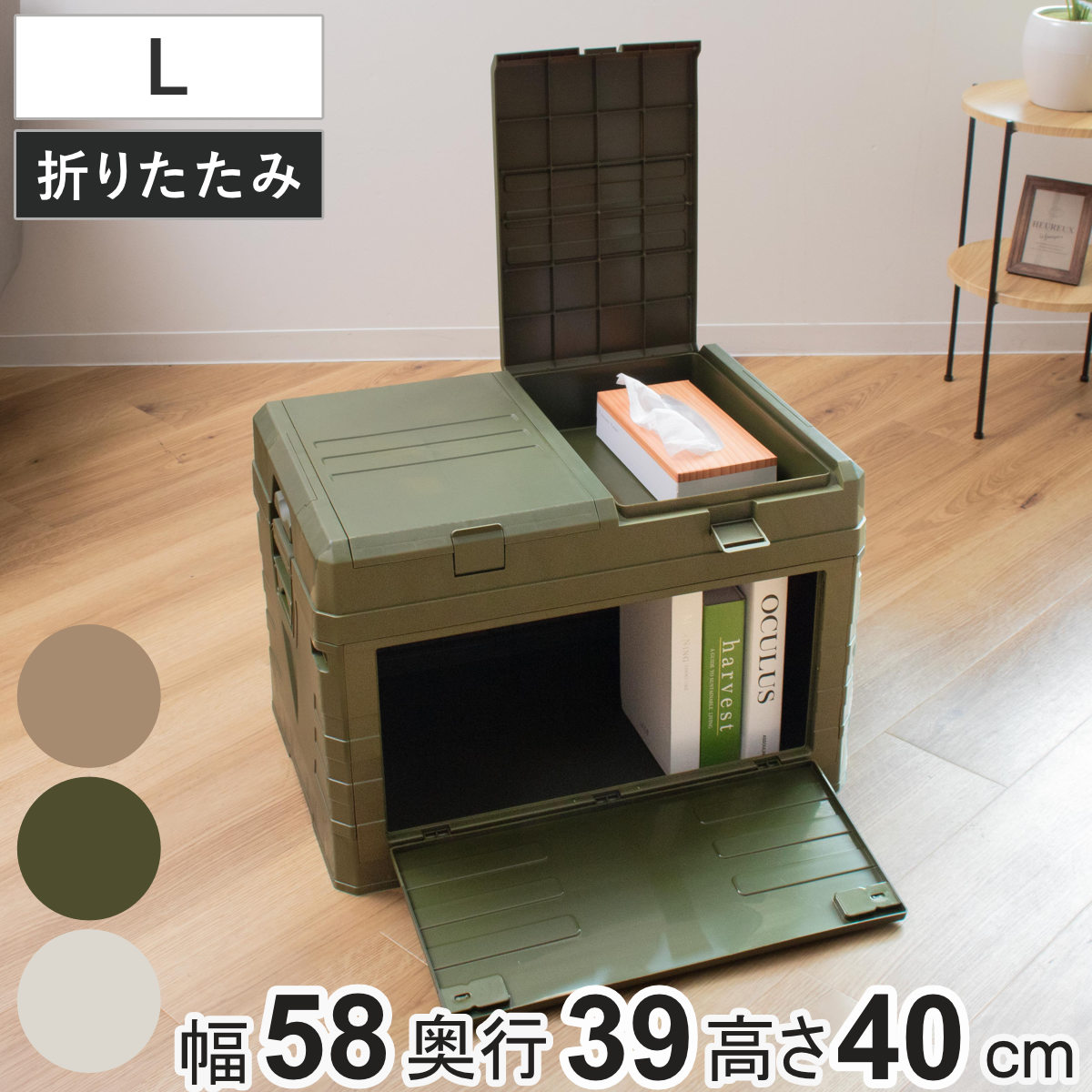 収納ボックス 2WAYオープン コンテナ L 折りたたみ 幅58×奥行39×高さ