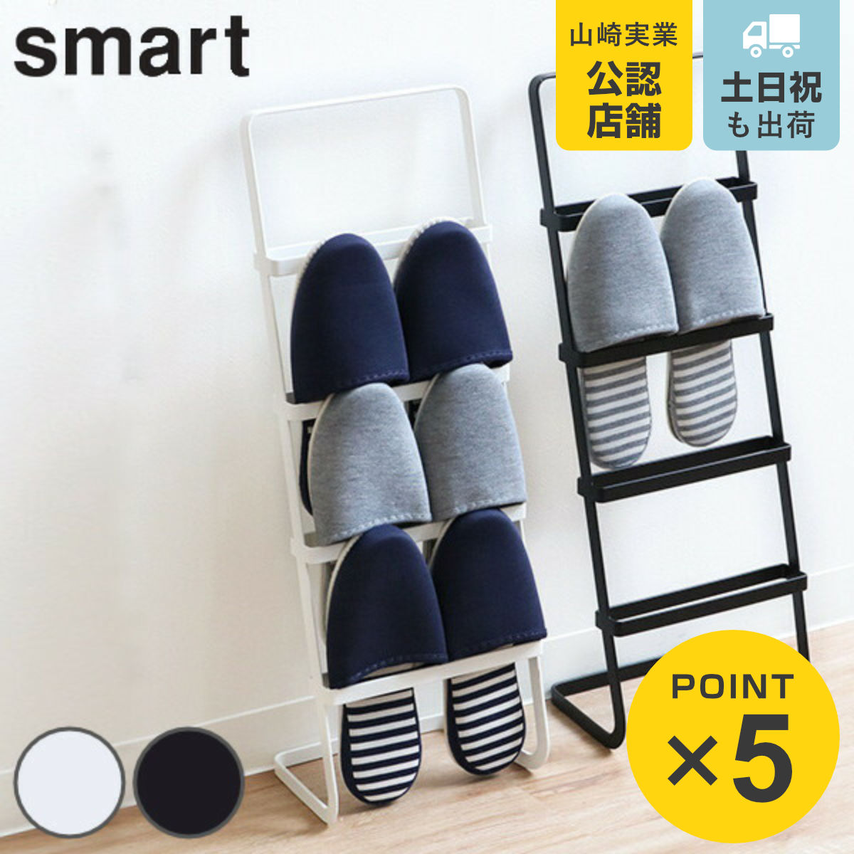 山崎実業 smart スリッパスタンド スマート （ 4903208022958 4足 229