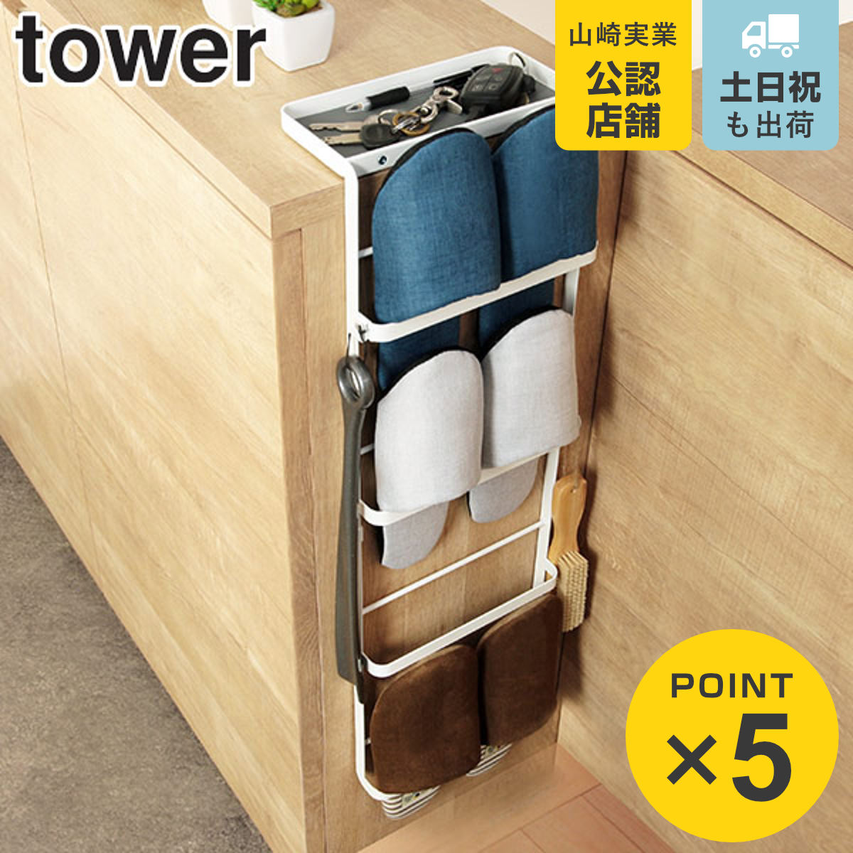 山崎実業 特典付き tower 引っ掛け式スリッパラック タワー