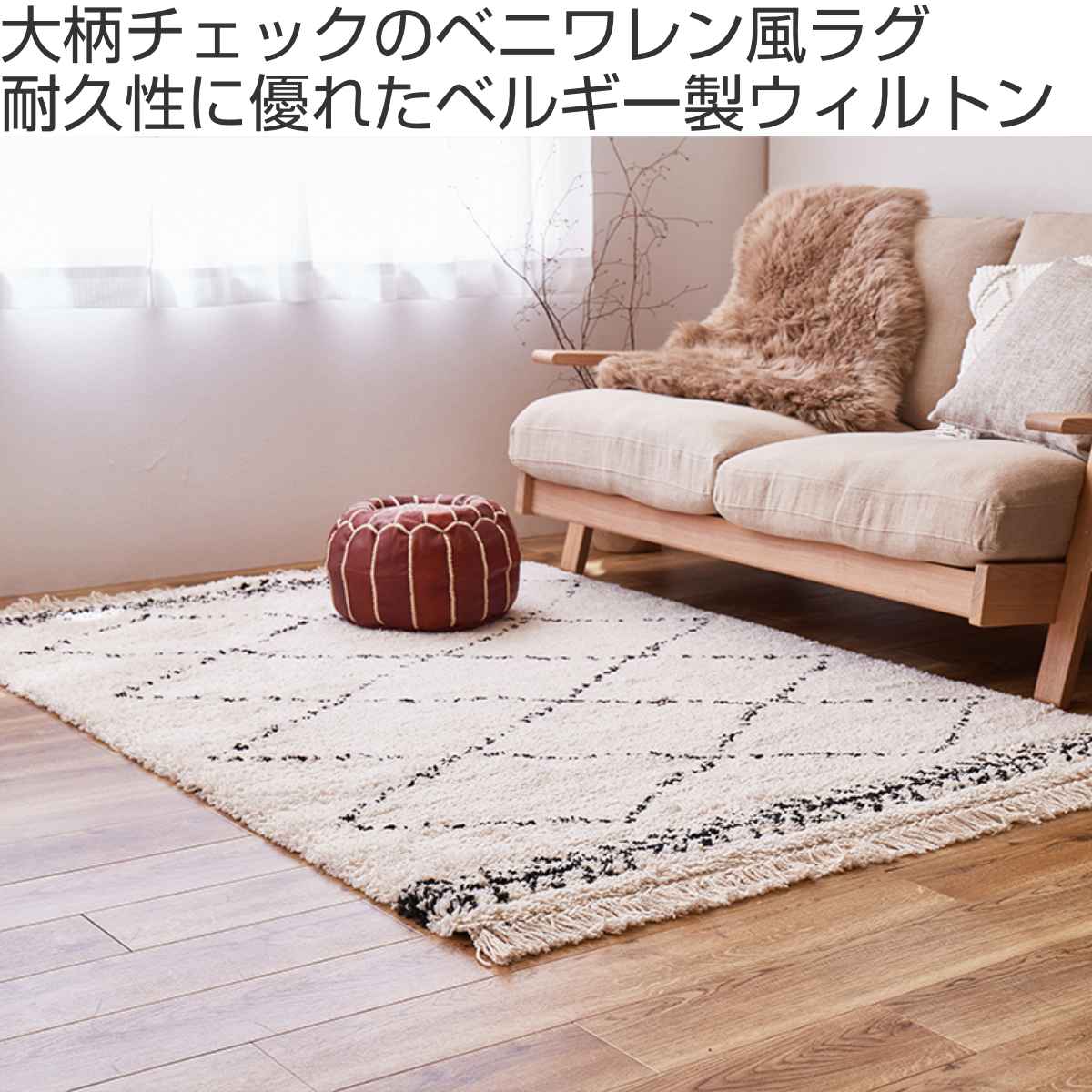 HAGiHARA（萩原） ラグ ベルギー製 ウィルトンラグ BOHO ベニワレン