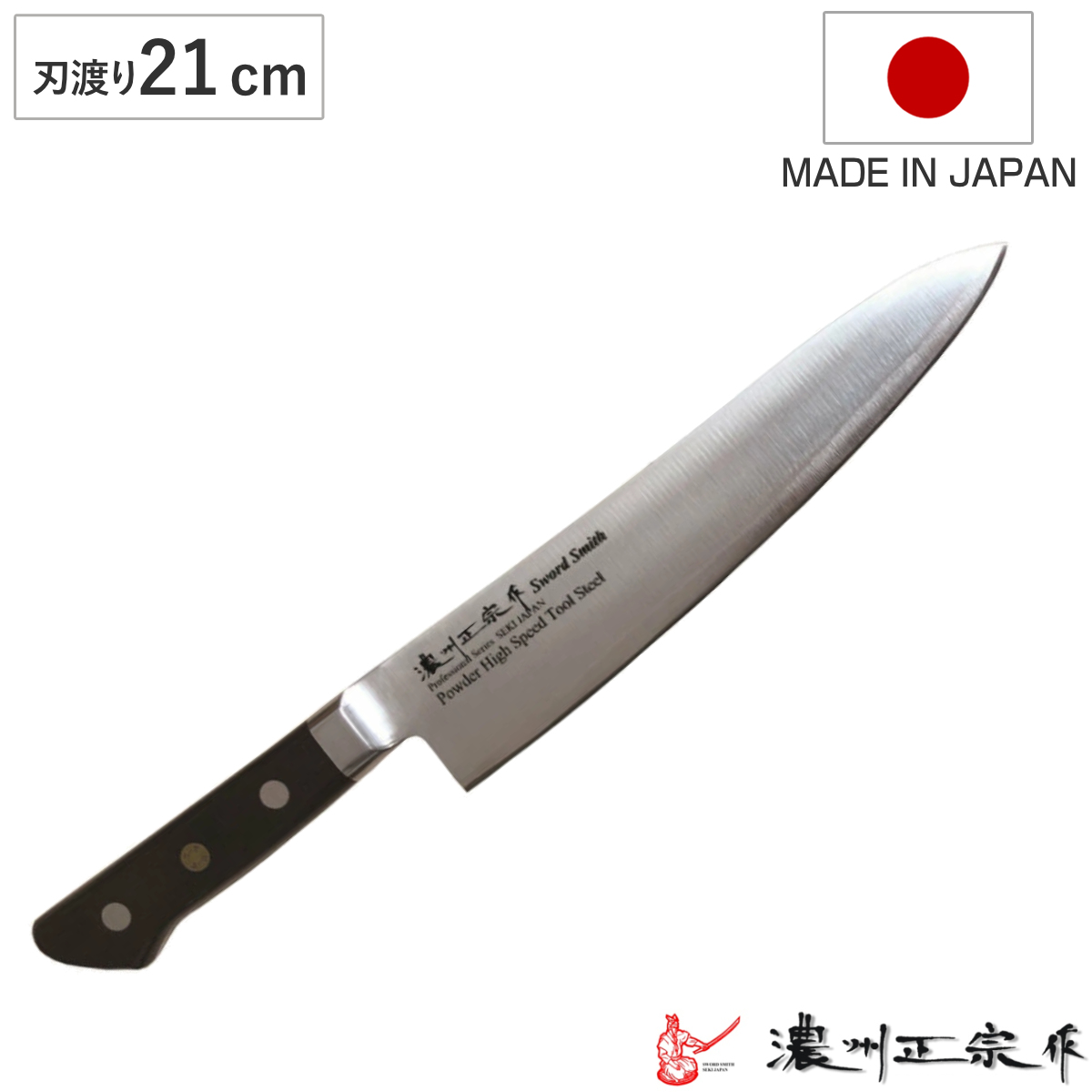 包丁 筋引 刃渡り24cm 濃州正宗作 粉末ハイス鋼割込 日本製 （ 筋引