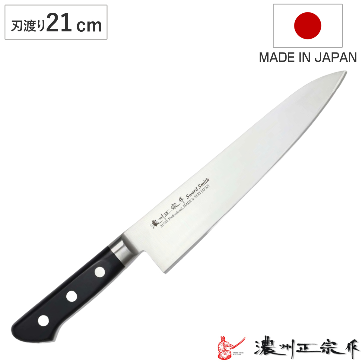 三徳包丁 刃渡り18cm 濃州正宗作 プロフェッショナル10A 日本製
