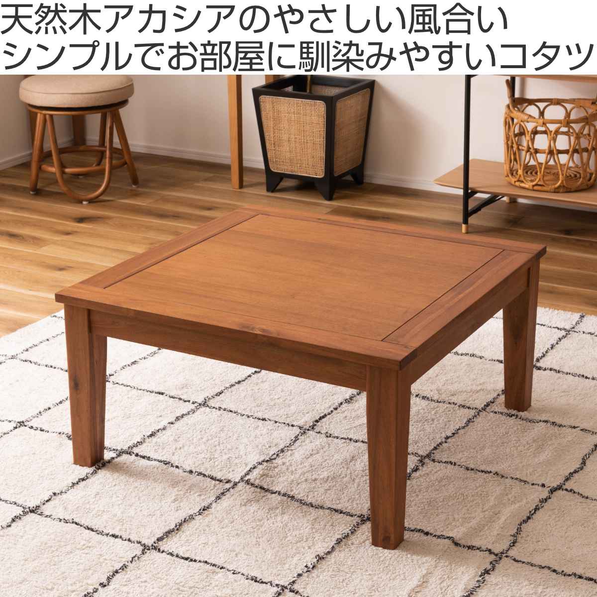 東谷 こたつ 幅75cm 正方形 木製 （ こたつテーブル センターテーブル