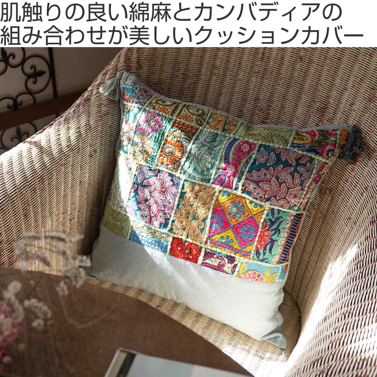 クッションカバー カンバディアパッチ 綿麻 45cm×45cm （ クッション